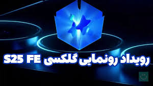 پخش زنده مراسم رونمایی از گلکسی S25 FE سامسونگ