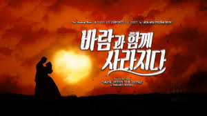 Image result for "바람과 함께 사라지다"