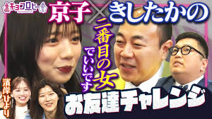 男性芸人のお友達を作ろう!!きしたかの編＆濱岸ひよりさんの卒業後診断!!