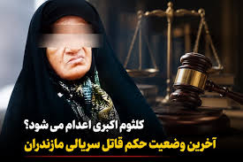 کلثوم اکبری اعدام می‌شود؟ آخرین وضعیت حکم قاتل سریالی مازندران