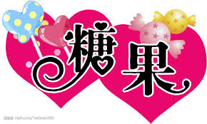 Image result for 糖果