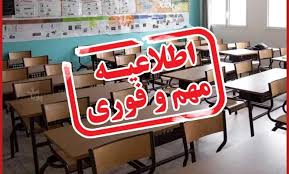 خبر مهم برای والدین/ مدارس و دانشگاه‌ها سه شنبه ۴ و چهارشنبه ۵ آذر تعطیل شد