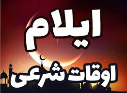 اوقات شرعی ایلام در ۸ اسفند ماه ۱۴۰۴