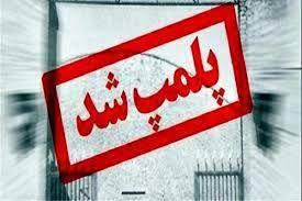 یک مرکز غیر مجاز مداخله گر در امر پزشکی پلمپ شد
