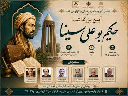 بزرگداشت حکیم بوعلی سینا برگزار می‌شود