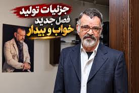 فصل دوم خواب و بیدار کی پخش میشه؟ صحبت های جدید مهدی فخیم زاده منتشر شد
