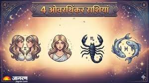 क्या आपकी राशि भी है इन 4 राशियों में जो छोटी बात को बड़ा बना देती हैं?