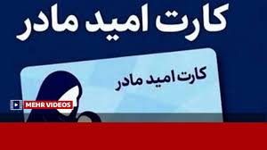 کارت امید مادران به همه مادران در نقاط مختلف کشور تعلق می‌گیرد