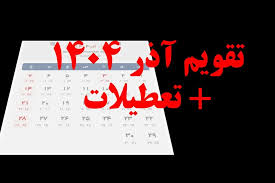 آخرین فرصت برای یلدا و روز مادر در ۱۴۰۴! تقویم کامل ایران را از دست ندهید!