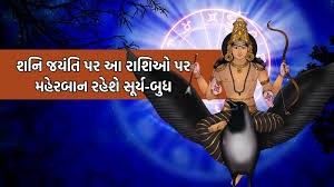 Budhaditya Rajyog 2026: શનિ જયંતિના દિવસે જ પાવરફુલ 'બુધાદિત્ય યોગ', આ 4 રાશિઓને બનાવશે અમીર, દૂર થશે દુઃખ