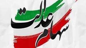 استعلام سهام عدالت samanese.ir | زمان واریز سود سهام عدالت مشخص شد؟ + مبلغ سود سهام عدالت ۱۴۰۴