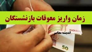 خبر مهم برای بازنشستگان/ لیست کامل واریزی‌های مهم شهریور ۱۴۰۴