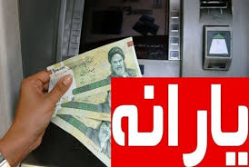یارانه مرداد کی واریز می‌شود؟ / اعلام مبلغ یارانه نقدی مرداد ۱۴۰۴