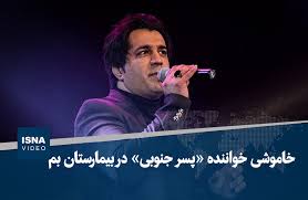ویدیو/ خاموشی خواننده «پسر جنوبی» در بیمارستان بم