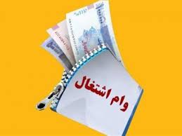 لزوم رشد سقف تسهیلات فردی وام اشتغال بودجه ۱۴۰۵ متناسب با تورم