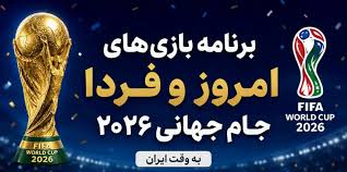 برنامه بازی‌های امروز و فردا جام جهانی ۲۰۲۶: رونالدو و انگلیس در کانون توجه روز هشتم