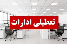 تعطیلی چهارشنبه ۲۲ مرداد