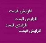 دو محصول زیرمجموعه "خبهمن" گران شد / پیش بینی رشد فروش