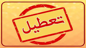 تعطیلی مدارس فردا یکشنبه ۲ آذر ۱۴۰۴؛ مدارس کدام استان‌ها و شهرها یکشنبه تعطیل است؟