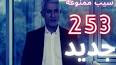 ویدئو برای پخش سریال سیب ممنوعه قسمت 253 دوبله فارسی