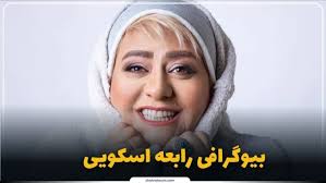 رابعه اسکویی