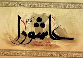 ذکر روز عاشورا