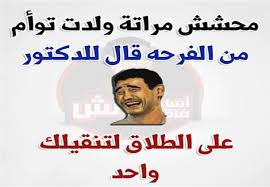 نتيجة بحث الصور عن نكت مصرية
