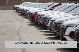 ثبت نام دور جدید خودروهای خارجی در سامانه خودروهای وارداتی