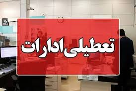 اطلاعیه تعطیلی شنبه ۱۵ شهریور ۱۴۰۴ ؛ هنوز هیچ خبری نیست
