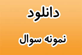 Image result for ‫سوالات استخدامی دستگاه های اجرایی‬‎