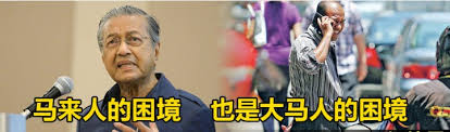 Hasil carian imej untuk 马来西亚新经济政策失败