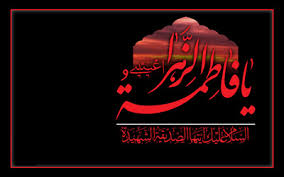 Image result for u202bشهادت حضرت فاطمهu202clrm;