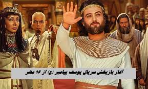 سریال یوسف پیامبر