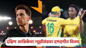 SA vs NZ : दक्षिण आफ्रिकेनं टी 20 वर्ल्ड कपच्या उपांत्य फेरीतील पराभवाचा वचपा काढला,