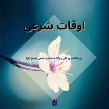 اوقات شرعی امروز پنجشنبه ۴ دی ۱۴۰۴|ایلنا