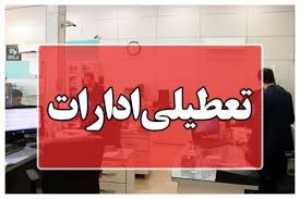ادارات زنجان یکم شهریورماه دورکار شدند