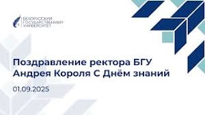 Белорусский государственный университет - News update