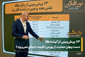 ۱۳ پیش‌بینی از آینده طلا/ دست پنهان حمایت از بورس/ قیمت مسکن نمی‌ریزد؟