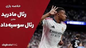 خلاصه بازی رئال مادرید – رئال سوسیه‌داد (هفته اول لالیگا اسپانیا) • دیجی‌کالا مگ
