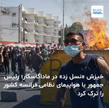پس از پیوستن یکی از یگان‌های کلیدی ارتش به جنبش اعتراضی جوانان علیه فقر و فساد گسترده در ماداگاسکار، رئیس جمهوری این کشور در انزوای سیاسی بی‌سابقه‌ای قرار گرفت. ➡️ https://l.euronews.com/Smxj