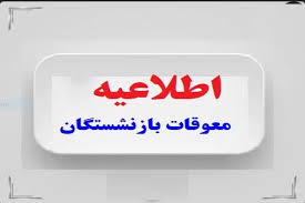 فوری؛ انتشار جدول جدید پرداخت معوقات بازنشستگان در مرداد ماه|عصر همگرایی