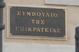 Αποτέλεσμα εικόνας για ΣτΕ