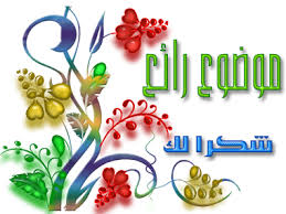 صوووورة جامعة لأعضاء نادي النور لعامي 2012  و2013 م - رووووووووعة Images?q=tbn:ANd9GcTBsFrD7vnDez1z-pD-_zgqMxz0GCjNSV0vOOXjr9a_Gt0gYi244w