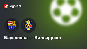 Барселона — Вильярреал: прогноз и ставки на матч 28 февраля 2026