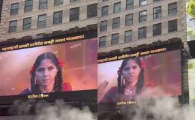 Kamli Serial: थक्क झाली न्यूयॉर्क नगरी! टाइम्स स्क्वेअरवर पहिल्यांदाच झळकला मराठी मालिकेचा प्रोमो| पाहा VIDEO