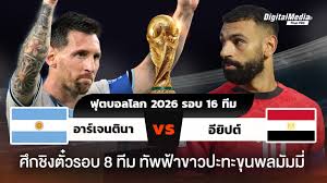 ฟุตบอลโลก 2026 รอบ 16 ทีม อาร์เจนตินาพบอียิปต์ ใครจะตีตั๋วเข้ารอบ
