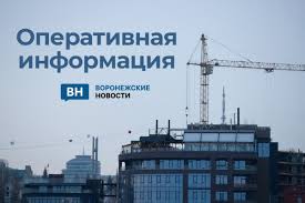Воронежские новости - News update