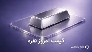 قیمت نقره امروز ۱ شهریور ۱۴۰۵ – نقره گران شد