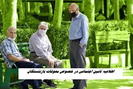 اطلاعیه مهم تامین اجتماعی در خصوص معوقات بازنشستگان