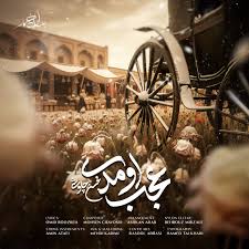🔴 دانلود آهنگ "عجب اومدی" از "محسن چاوشی" با کیفیت بالا و عالی ۳۲۰ و ۱۲۰ به همراه متن